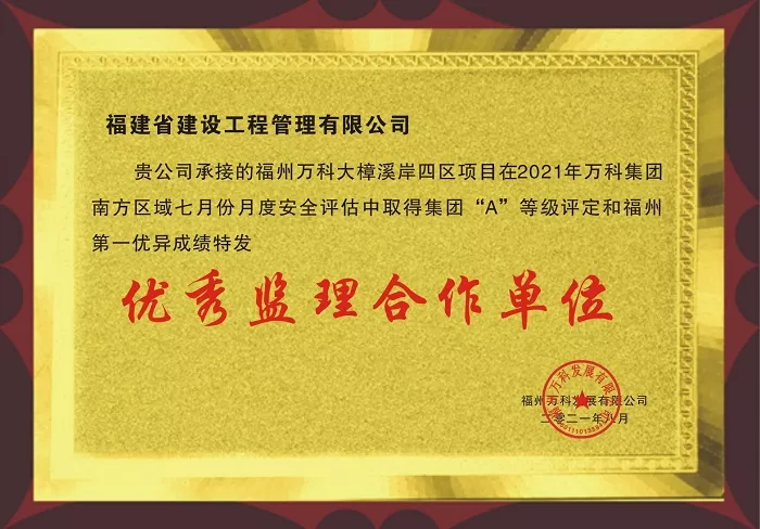 万科集团优秀监理合作单位