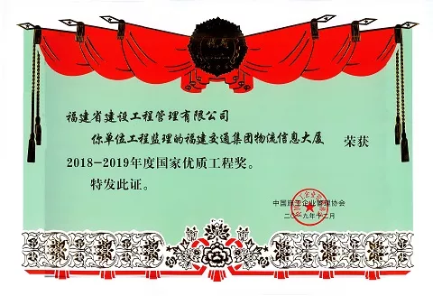 福建交通集团物流信息大厦2018-2019年度国家优质工程奖