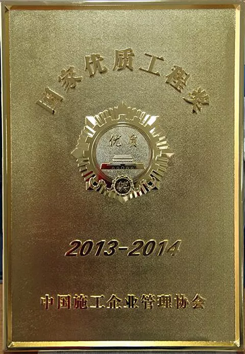 福州世茂国际中心2013-2014年度国家优质工程奖