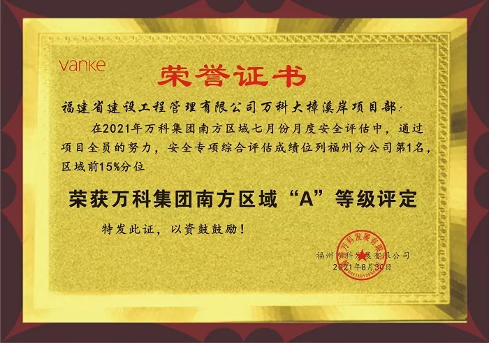 万科大樟溪岸项目获万科集团南方区域“A”等级评定