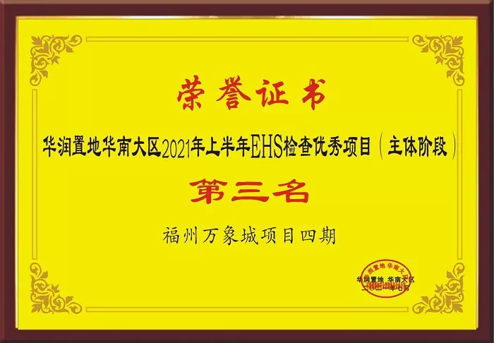 华润置地EHS检查优秀项目第三名