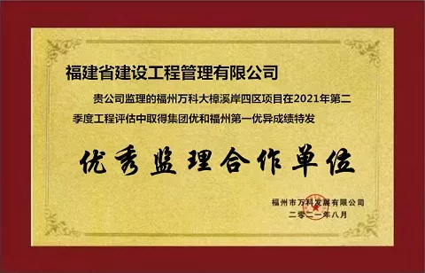 万科优秀监理合作单位