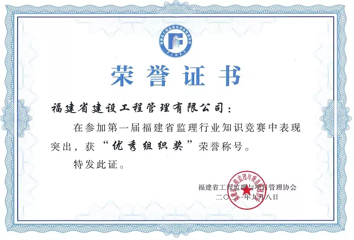 福建省监理行业知识竞赛 获“优秀组织奖”荣誉称号