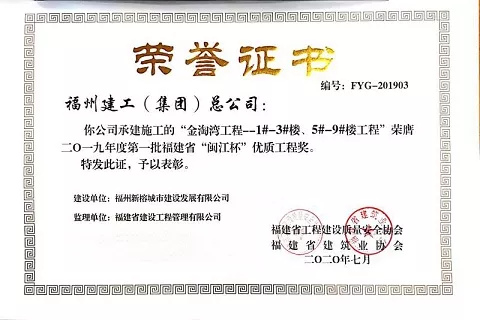金淘湾工程 荣膺福建省“闽江杯”优质工程奖