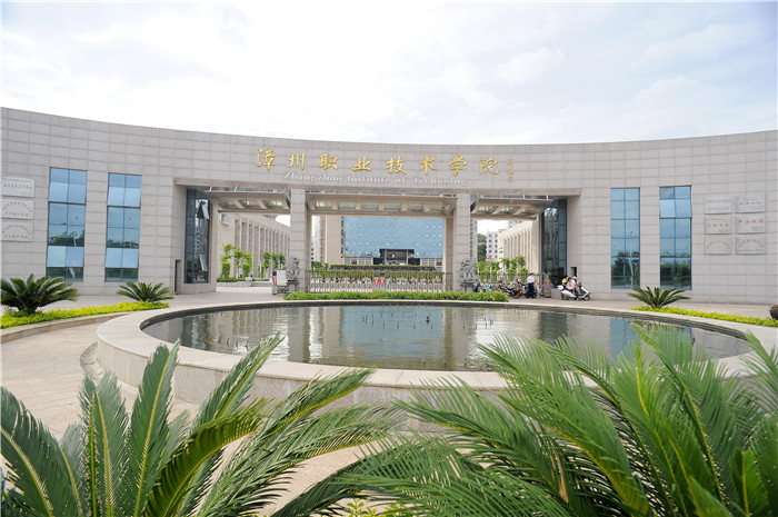 漳州职业技术学院