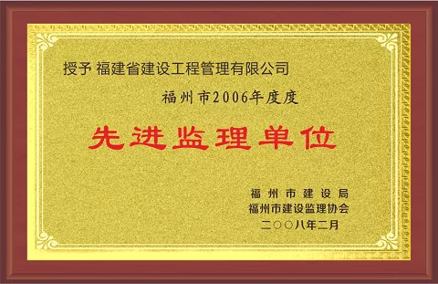 福州市建设局先进监理单位