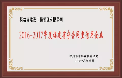 2016-2017福州市守合同重信用