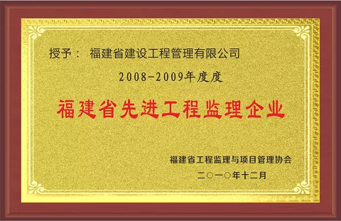 福建省先进工程监理企业